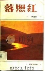落照红 1984 PDF电子版封面 10261·420 臧克家著