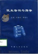 优生咨询与指导（1998 PDF版）