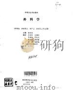外科学 1993 PDF电子版封面 753642471X 郁清直主编