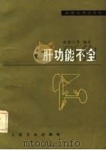 肝功能不全 1981 PDF电子版封面 14048·4089 韩德五编著