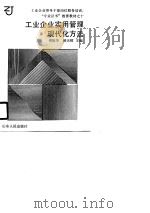 工业企业实用管理现代化方法（1988 PDF版）