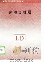 劳动法教程（1989 PDF版）