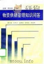 物资供销管理知识问答（1994 PDF版）