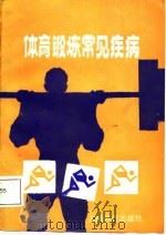 体育锻炼常见疾病（1987 PDF版）