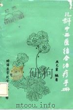 儿科中西医结合治疗手册（1983 PDF版）