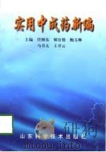 实用中成药新编（1998 PDF版）