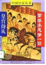 紫禁承恩梦一回  皇宫侍从（1994 PDF版）