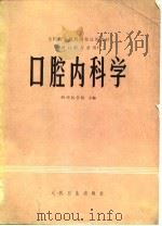 全国高等医药院校试用教材  口腔内科学（1980年11月第1版 PDF版）