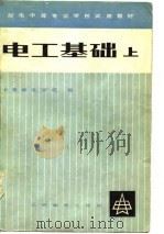 邮电中等专业学校试用教材   电工基础（上册）（1979年09月第1版 PDF版）