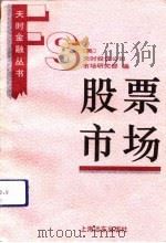 股票市场（1993 PDF版）