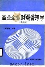商业企业财务管理学（1990 PDF版）