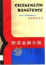 财政金融分册（1989 PDF版）