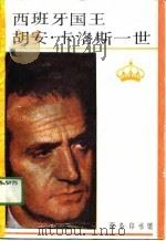 西班牙国王胡安·卡洛斯一世（1990 PDF版）