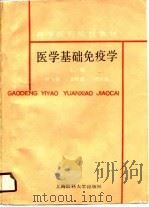 医学基础免疫学（1990 PDF版）