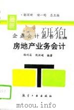 房地产业务会计（1995 PDF版）