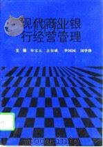 现代商业银行经营管理（1997 PDF版）