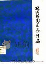 蒲辅周医疗经验（1976 PDF版）