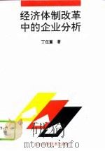 经济体制改革中的企业分析（1994 PDF版）