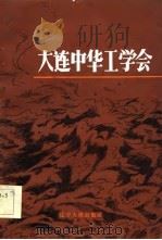 大连中华工学会（1985 PDF版）
