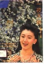 一夜天使（1990 PDF版）
