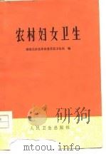 农村妇女卫生（1975 PDF版）