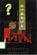 会计基本计算（1995 PDF版）