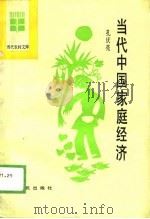 当代中国家庭经济（1988 PDF版）
