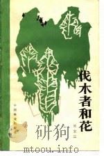 伐木者和花（1989 PDF版）