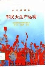 抗日根据地军民大生产运动（1993 PDF版）