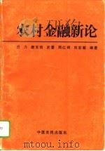 农村金融新论（1996 PDF版）