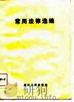 常用法律选编（1986 PDF版）