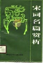宋词名篇赏析（1990 PDF版）