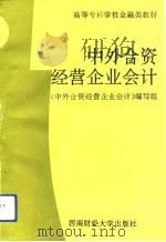 中外合资经营企业会计 1993 PDF电子版封面 7810175653 李翠芬主编;《中外合资经营企业会计》编写组编