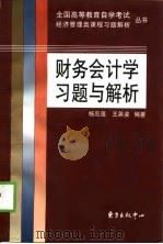 财务会计学习题与解析（1998 PDF版）