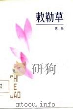 敕勒草（1986 PDF版）