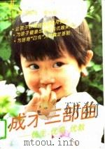 成才三部曲  优生、优育、优教（1994 PDF版）