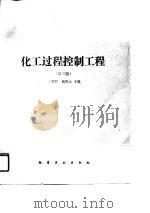 化工过程控制工程  第2版（1991 PDF版）