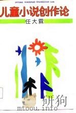 儿童小说创作论（1987 PDF版）