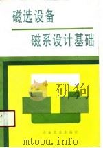 磁选设备磁系设计基础（1990 PDF版）