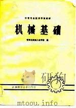 机械基础 1983 PDF电子版封面 15196·088 常州无线电工业学校编