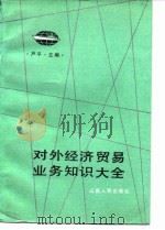 对外经济贸易业务知识大全（1987 PDF版）