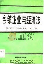 乡镇企业与经济法（1989 PDF版）