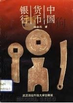 中国货币银行  1840-1952（1993 PDF版）