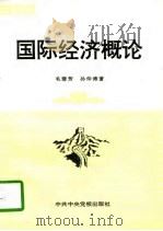 国际经济概论（1997 PDF版）
