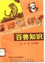 百兽知识（1990 PDF版）