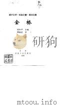 金桥  成才之术·社会之窗·成功之路（1995 PDF版）