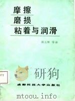 摩擦磨损粘着与润滑（1987年12月第1版 PDF版）