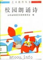 校园朗诵诗（1991 PDF版）