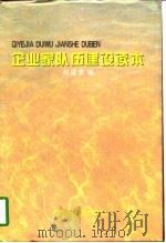 企业家队伍建设读本（1996 PDF版）