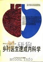 乡村医生速成内科学 1989 PDF电子版封面 7538105964 张世良,尹传贵主编